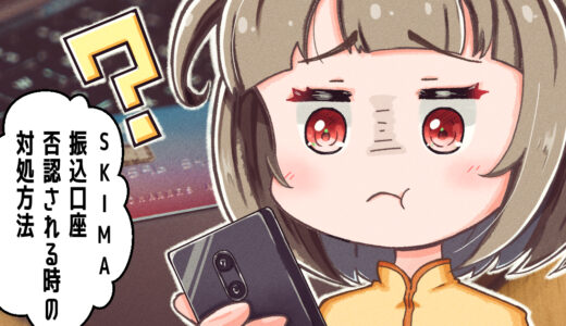 【SKIMA】振込先口座に登録できる？【みんなの銀行】