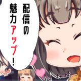 【Twitch】動画配信の魅力をアップ！オリジナルスタンプのメリット5選【YouTube】