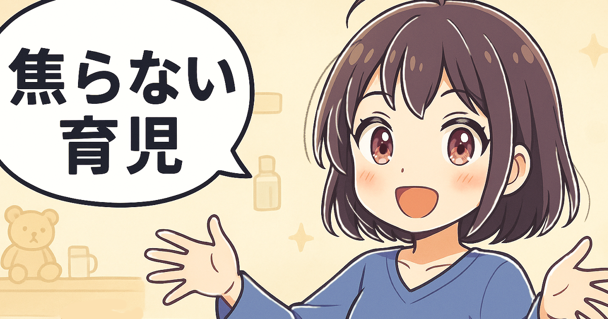 初めてのパパ必見！3児パパが教える「焦らない育児」の心構え５選