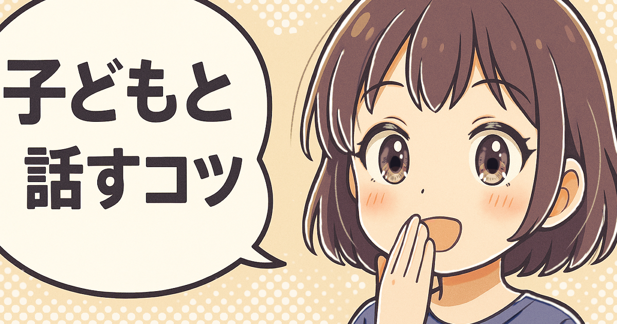 【３児パパ実践】忙しくても子どもと信頼が深まる！今日からできる声かけ７選