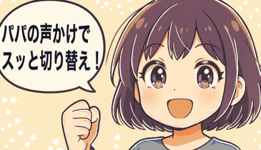 【３児パパ実践】イヤイヤ期でもスッと切り替わる！パパの“声かけスイッチ”７選