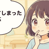 子どもに怒鳴ってしまった後の対応/関係修復の声かけ５選