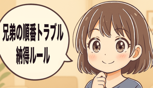 【兄弟の順番トラブル】泣く・怒るが激減！３児パパの工夫５選