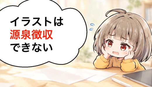 ココナラのイラストは源泉徴収機能が使えない｜法人案件で取引をやり直した話